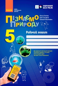 Пізнаємо природу 5 клас: Робочий зошит до модельної навчальної програми Тагліна О.В. Гельфгат І.М. Несвітайло О.Ю.