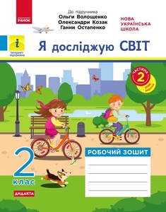 НУШ 2 клас: Я досліджую світ. Робочий зошит, частина 2, до підручника О. Волощенко, О. Козак, Г. Остапенко