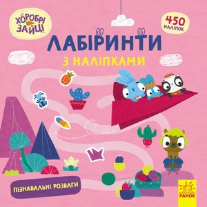 Лабіринти з наліпками Пізнавальні розваги, серія Хоробрі зайці