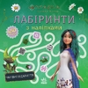 Лабиринты с наклейками Волшебные открытия, серия Мавка
