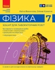 Физика 7 класс: Тетрадь для лабораторных работ Божинова Ф.Я. Кирюхина О.А.