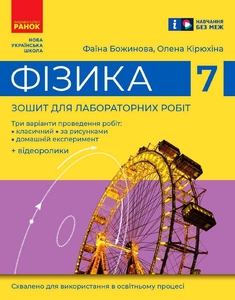 Физика 7 класс: Тетрадь для лабораторных работ Божинова Ф.Я. Кирюхина О.А.