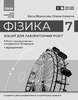 Физика 7 класс: Тетрадь для лабораторных работ Божинова Ф.Я. Кирюхина О.А.