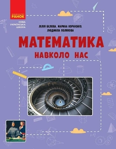 Математика вокруг нас 5-9 класс Корниенко М.М. Белова Л.П. Полякова Л.Ю.