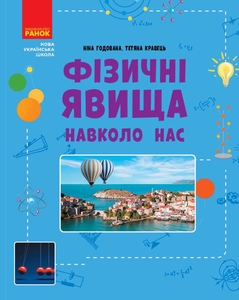 Физика 7-8 класс: Физические явления вокруг нас Годована Н.Б. Портняк Т.А.