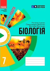 Биология 7 класс: Тетрадь для проектных работ Демочко О.В. Ищенко Н.В.
