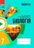 Биология 7 класс: Тетрадь для проектных работ Демочко О.В. Ищенко Н.В.