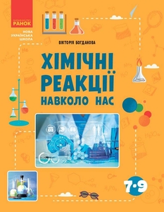 Химия 7-9 класс: Химические реакции вокруг нас, серия Школьная библиотека Богданова В.Я.