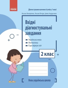 НУШ 2 класс: Входные диагностические задания Оноприенко О.В. Петрук О.М. Андрусенко И.В.