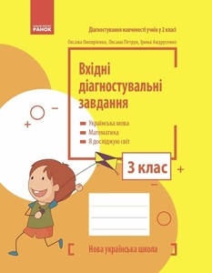 НУШ 3 класс: Входные диагностические задания Оноприенко О.В. Петрук О.М. Андрусенко И.В.