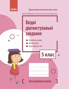 Вхідні діагностувальні завдання 5 клас Онопрієнко О.В. Петрук О.М. Андрусенко І.В.