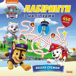Лабиринты с наклейками Щенячий патруль. Веселые тропы