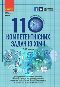 110 компетентнісних задач із хімії для 7-11 класів Кондрашова С.О.