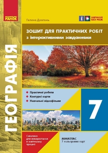 География 7 класс: Тетрадь для практических работ Довгань Г.Д.