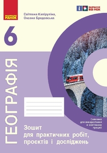 Географія 6 клас: Зошит для практичних робіт Капіруліна С., Бродовська О.
