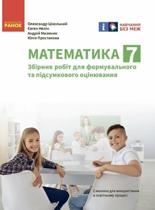 Математика 7 класс: Сборник работ по формовочной и итоговой оценке Школьный А.В. Нелин Е.П. Простакова Ю.С. Миляник А.И.