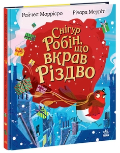 Снігур Робін, що вкрав Різдво, 32 сторінки, тверда обкладинка, серія Дитячий світовий бестселер Р. Моррісро, Р. Мерріт Ранок