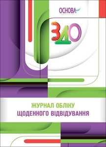 Журнал учета ежедневного посещения детей