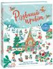 Книжка-панорамка, 12 страниц, твердая обложка Рождественский привет