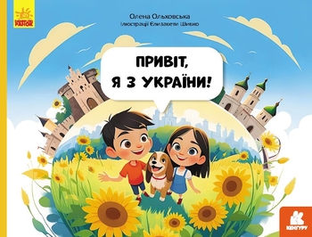 Привет, я из Украины, 32 страницы, твердый переплет, серия Читай. Познавай Ольховская О.М.