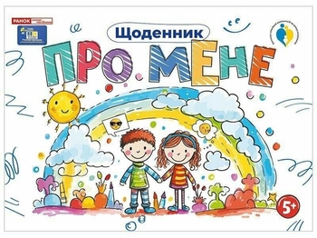 Щоденник дитини. Про мене 5+, 48 сторінок, м'яка обкладинка