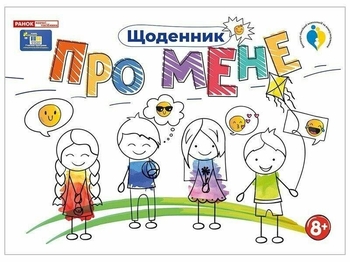 Дневник ребенка. Обо мне 8+, 48 страниц, мягкая обложка