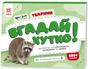 Книжка-гра з картками Тварини, серія Вгадай хутко!