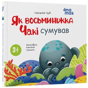 Как осьминожка Чаки скучал, 24 страницы, твердая обложка, серия Матушкина библиотечка Н. Чуб