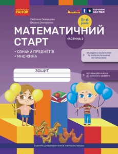 Математичний старт. Зошит для дітей 5-6 років, частина 2 Скворцова С.О. Онопрієнко О.В.