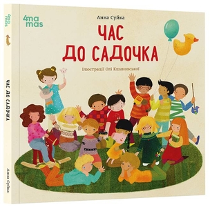 Время в садик, 64 страницы, твердый переплет Суйка А.