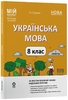Украинский язык 8 класс: Материалы к урокам, I семестр, серия Мой конспект Куцинко О.Г.