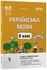 Украинский язык 8 класс: Материалы к урокам, I семестр, серия Мой конспект Куцинко О.Г.