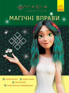 Магические упражнения. Невероятные победы, 16 страниц, мягкая обложка, серия Мавка