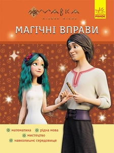 Магические упражнения. Веселые задания, 16 страниц, мягкая обложка, серия Мавка