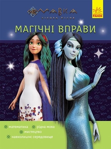 Магические упражнения. Тайны знаний, 16 страниц, мягкая обложка, серия Мавка