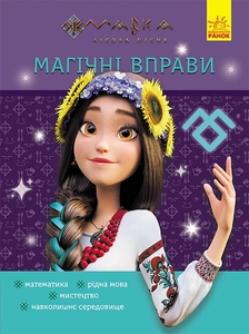 Магические упражнения. Мир вокруг, 16 страниц, мягкая обложка, серия Мавка