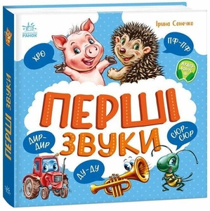 Перші звуки, 36 сторінок, тверда обкладинка, серія Моя перша книжка І. Сонечко Ранок