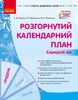 Развернутая календарная планировка. Средний возраст: Декабрь, серия Современное дошкольное образование