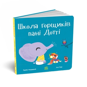 Школа горшков госпожи Дотти, 24 страницы, твердая обложка Т. Кордерой Ранок