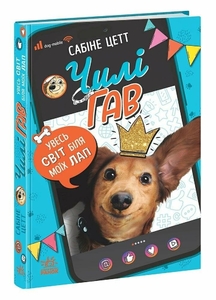 Чили Гав. Весь мир у моих лап, 160 страниц, твердый переплет С. Цетт Ранок