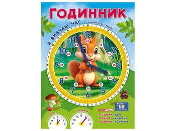 Плакат, 27,5х37,5 см, з рухомими стрілками Білочка. Я вивчаю час