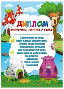 Диплом випускниці дитячого садка Будиночки