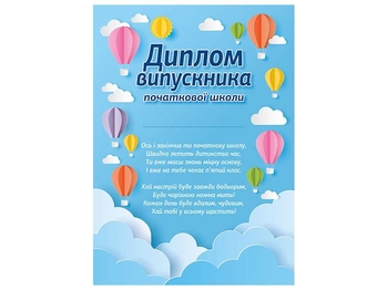Диплом выпускника начальной школы Воздушные шары