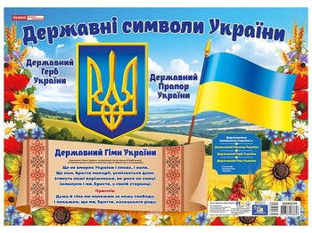 Плакат, 31х43 см Державні символи України