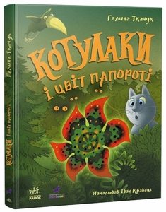 Котулаки и цвет папоротника
, 88 страниц, твердый переплет, серия Котулаки Ткачук Г.С. Ранок