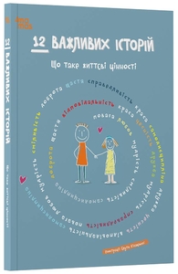 12 важных историй. Что такое жизненные ценности, 128 страниц, твердая обложка, серия 12 нужных историй