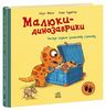 Расмус ищет любимую игрушку. Малыши-динозаврики, 32 страницы, твердый переплет Ранок