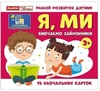 Розвиваюча карткова гра Вивчаємо займенники; Я, МИ