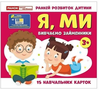 Розвиваюча карткова гра Вивчаємо займенники; Я, МИ