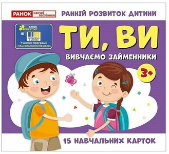 Развивающая карточная игра Изучаем местоимения; ТЫ, ВЫ